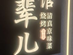 -牛街·马辈儿涮肉(牛街总店)