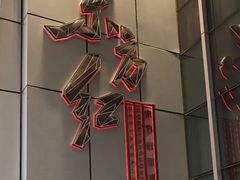 -东方红酒楼(知春路店)
