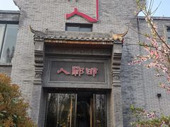 -邯郸人餐厅·地方菜 邯郸菜(邯郸东站店)