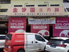 -金沙园生肉面(Jalan Pantai)