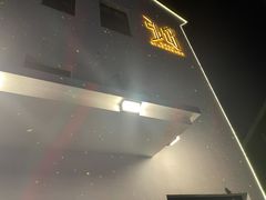 -弘馆·镜湖印象