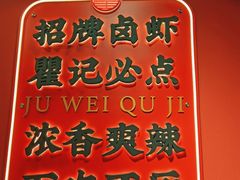 -聚味瞿记·龙虾堂(天元店)