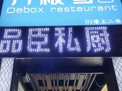 -刀板香·安徽菜(望江东路店)