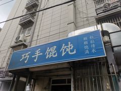 门面-巧手馄饨(箍桶巷店)