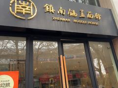 -镇南锅盖面馆(解放路店)