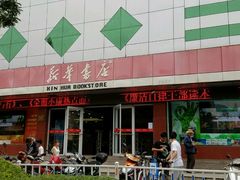 -新华书店(民主西路店)