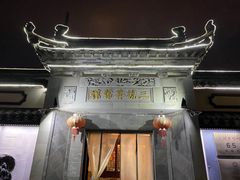 -三林本帮馆(中林街店)