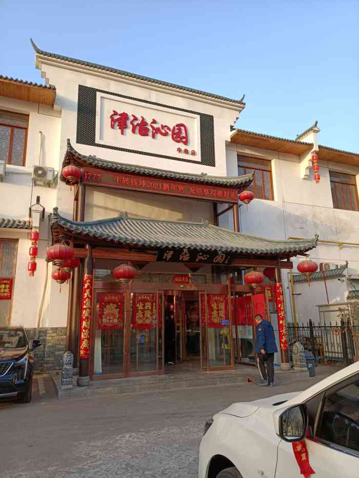 津沽沁园(中北市集店)
