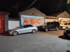 -白家大院·王府宫廷菜(苏州街店)