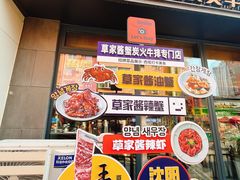 -草家酱蟹炭火烤肉店(珲春南路一店)