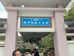 -朝伟清真铜瓢牛肉馆(三十年老·店)