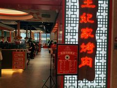 门面-明洞王妃家烤肉(苏州中心星悦汇店)