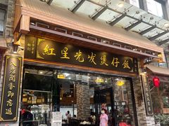 -红星光发煲仔饭(文海店)