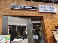 -吾叁·吉趣鸟咖(万科店)