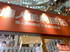 -大悦城(沈阳中街店)