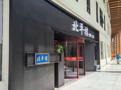 -北平楼·烤鸭·北京菜(牡丹园店)