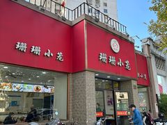-珊珊小笼馆(仙霞路店)