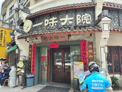 -一味大院•桐庐菜传承店(春江路店)