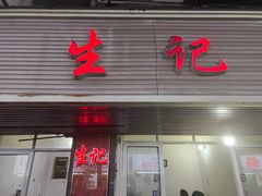 -生记(苏眼井店)