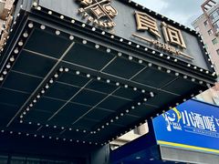 -食间牛排(湖西路店)