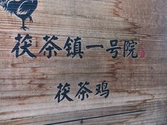 -茯茶镇