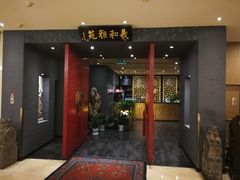 门面-羲和雅苑•北京烤鸭(平安国际金融中心店)