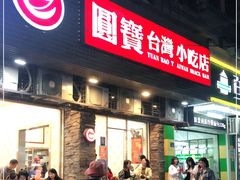 门面-圆宝台湾小吃(迎津街店)