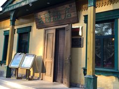 门面-六国饭店·俄餐·西餐(吊桥公园店)