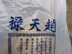 -赵天禄(葑门横街店)