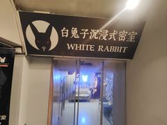 -白兔子密室(长寿路店)
