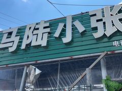 -马陆小张葡萄园农家乐