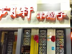-芦月轩羊蝎子(劲松店)