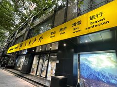 -三夫户外(天钥桥路店)