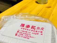 -陈添記·祖傳爽鱼皮·西关老字号(广州首店)
