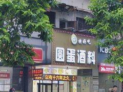 -圆蛋酒料•生腌(开元路店)