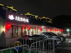-大自然醉鹅·铁锅火焰鹅(上海联洋店)
