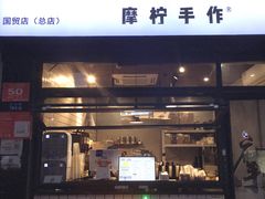 门面-摩柠手作茶室(国贸店)