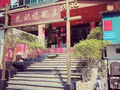 门面-先记烧鹅王·本地粤菜(福永店)
