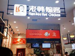门面-老韩煸鸡·中国炸鸡(摩尔城店)