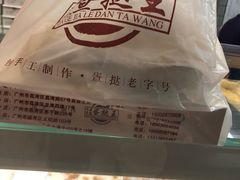 -嘉乐蛋挞王(文明分店)