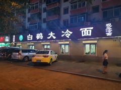 -白鹤大冷面