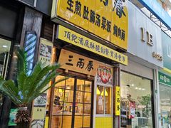 -三两春(浦三路店)