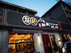 门面-福苗小骆驼烧烤(曲江店)