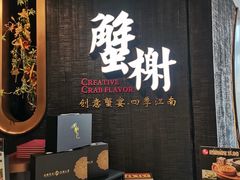 -蟹榭·本帮江浙菜·蟹宴(五角场合生汇商场店)