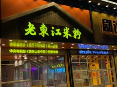 门面-老东江米粉(南方大厦店)
