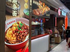 -遇见小面(凯德广场店)