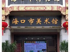-海口市博物馆