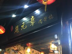 门面-赵元章肉骨烧(山塘街店)