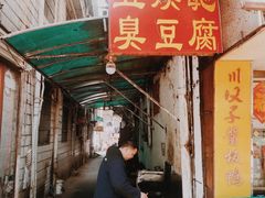 门面-五娭毑臭豆腐(黄兴南路店)