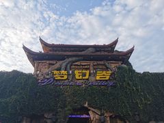 -横店影视城梦幻谷园区